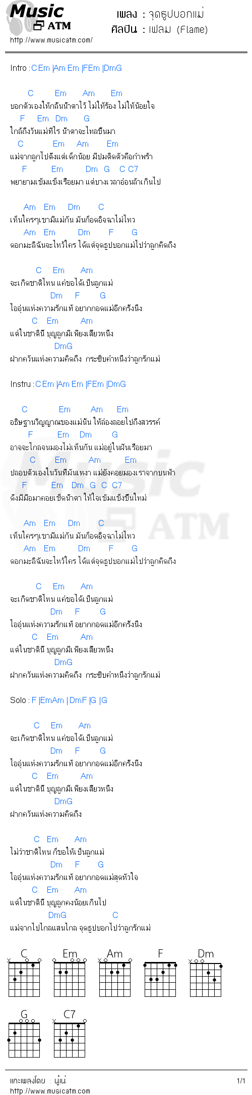 คอร์ดเพลง จุดธูปบอกแม่