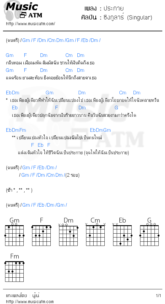 คอร์ดเพลง ประกาย - ซิงกูลาร์ (Singular) | คอร์ดเพลงใหม่