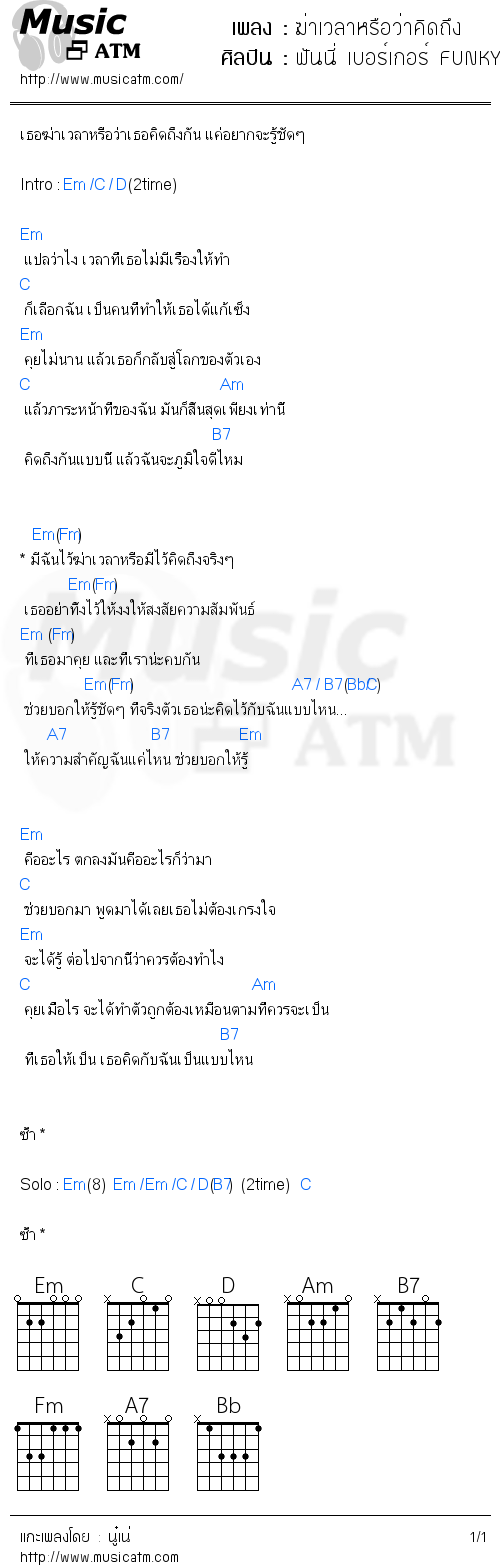 คอร์ดเพลง ฆ่าเวลาหรือว่าคิดถึง