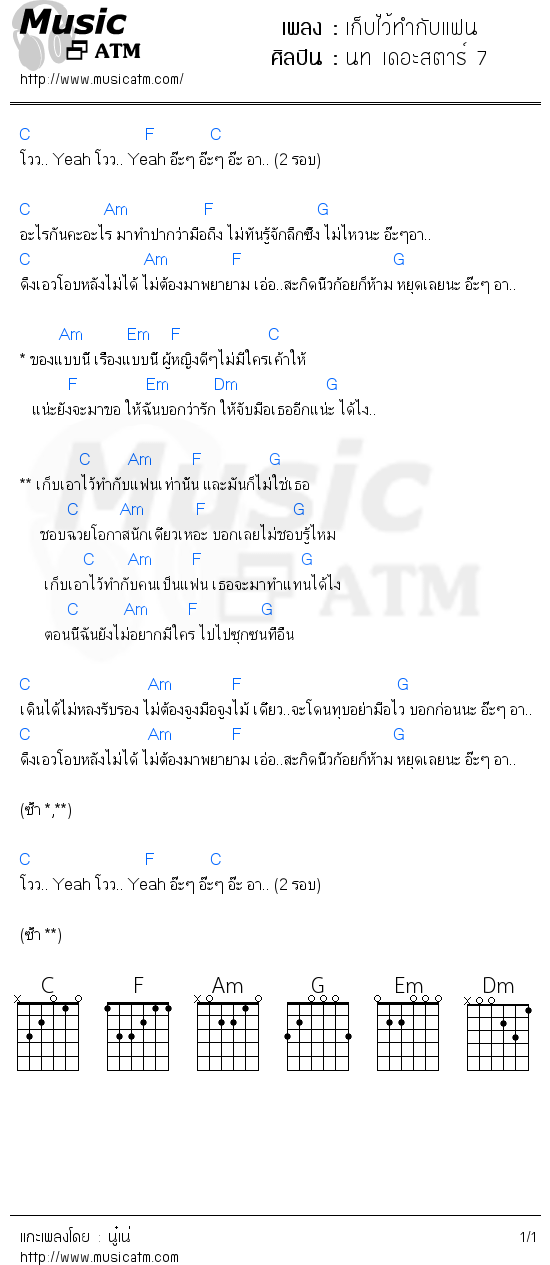 คอร์ดเพลง เก็บไว้ทำกับแฟน - นท เดอะสตาร์ 7 | คอร์ดเพลงใหม่