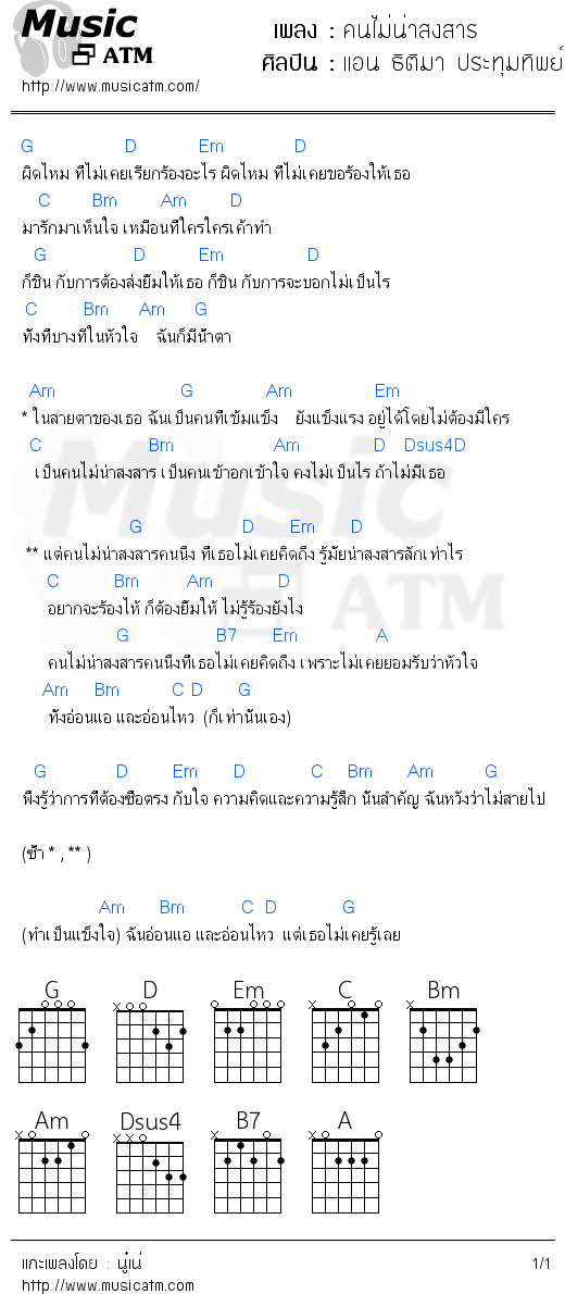 คอร์ดเพลง คนไม่น่าสงสาร