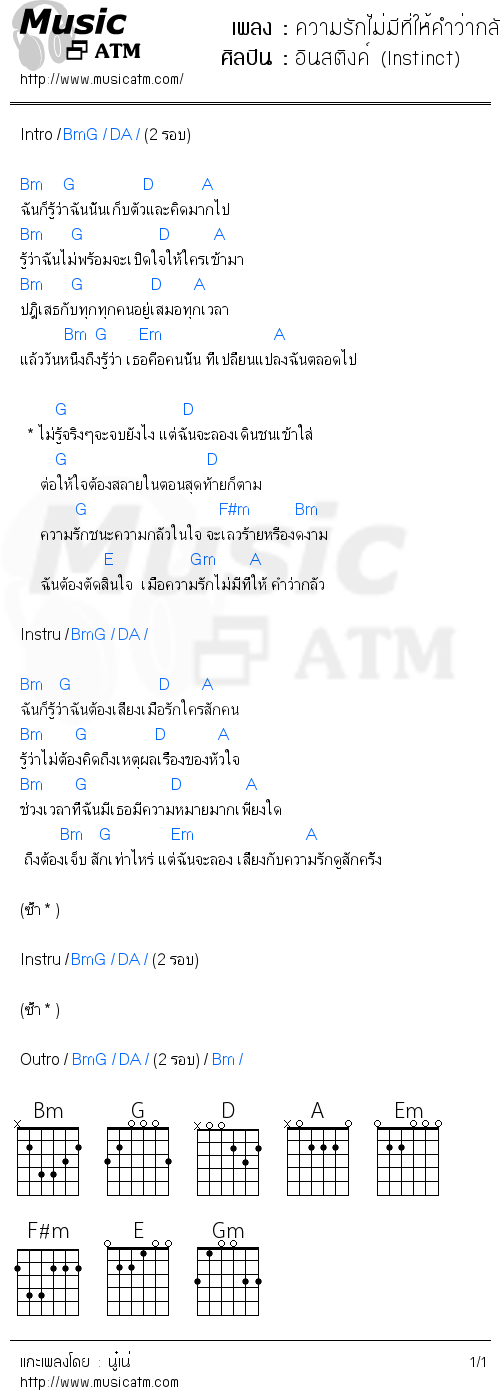 คอร์ดเพลง ความรักไม่มีที่ให้คำว่ากลัว - อินสติงค์ (Instinct) | คอร์ดเพลงใหม่