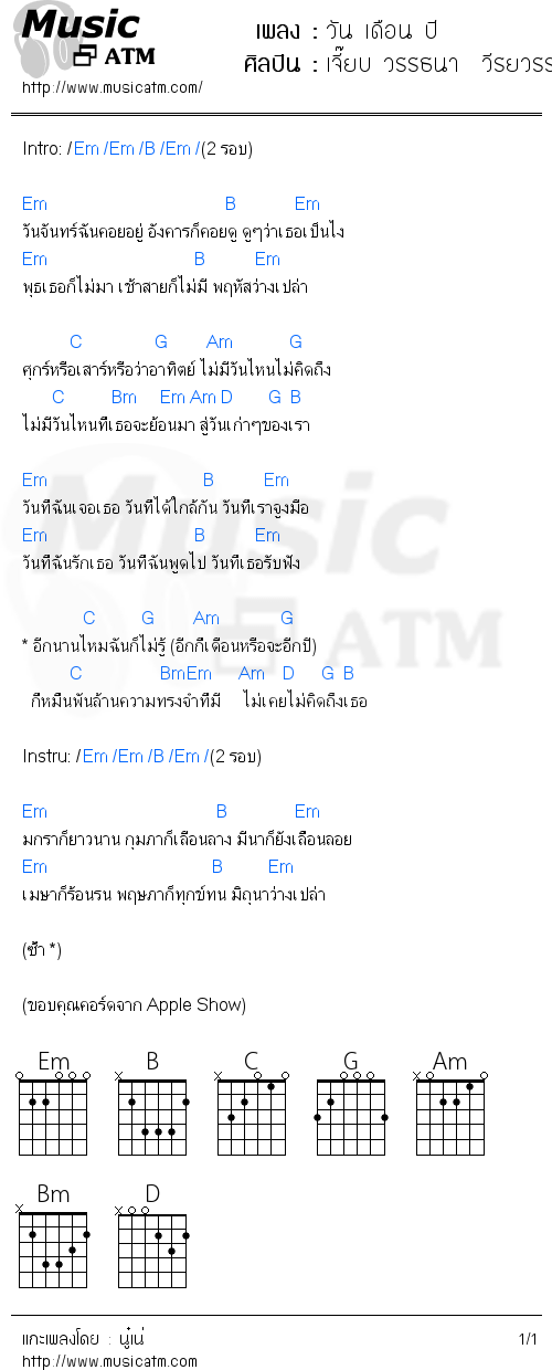 คอร์ดเพลง วัน เดือน ปี