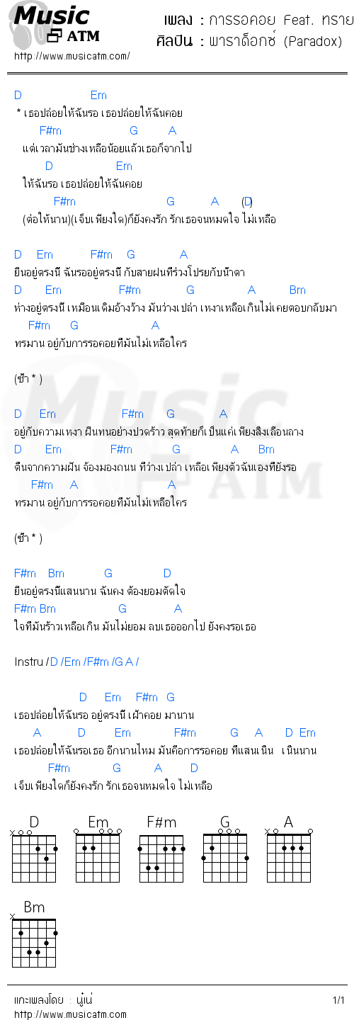 คอร์ดเพลง การรอคอย Feat. ทราย ฟาเรนไฮธ์ - พาราด็อกซ์ (Paradox) | คอร์ดเพลงใหม่