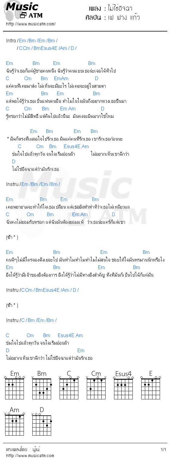 คอร์ดเพลง ไม่ใช่อิจฉา