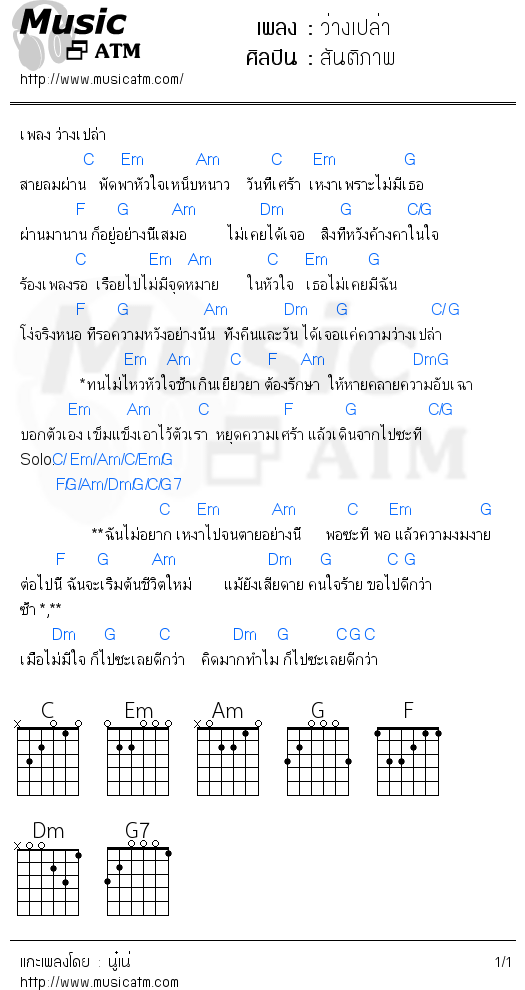 คอร์ดเพลง ว่างเปล่า - สันติภาพ | คอร์ดเพลงใหม่