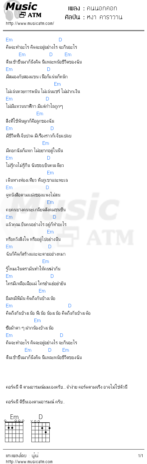 คอร์ดเพลง คนนอกคอก - หงา คาราวาน | คอร์ดเพลงใหม่