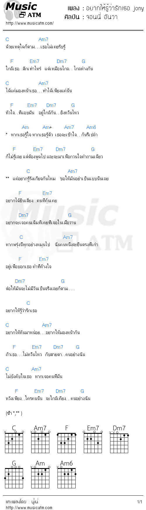 คอร์ดเพลง อยากให้รู้ว่ารักเธอ jony - จอนนี่ อันวา | คอร์ดเพลงใหม่