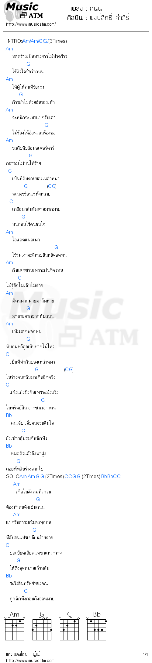 คอร์ดเพลง ถนน - พงษ์สิทธิ์ คำภีร์ | คอร์ดเพลงใหม่