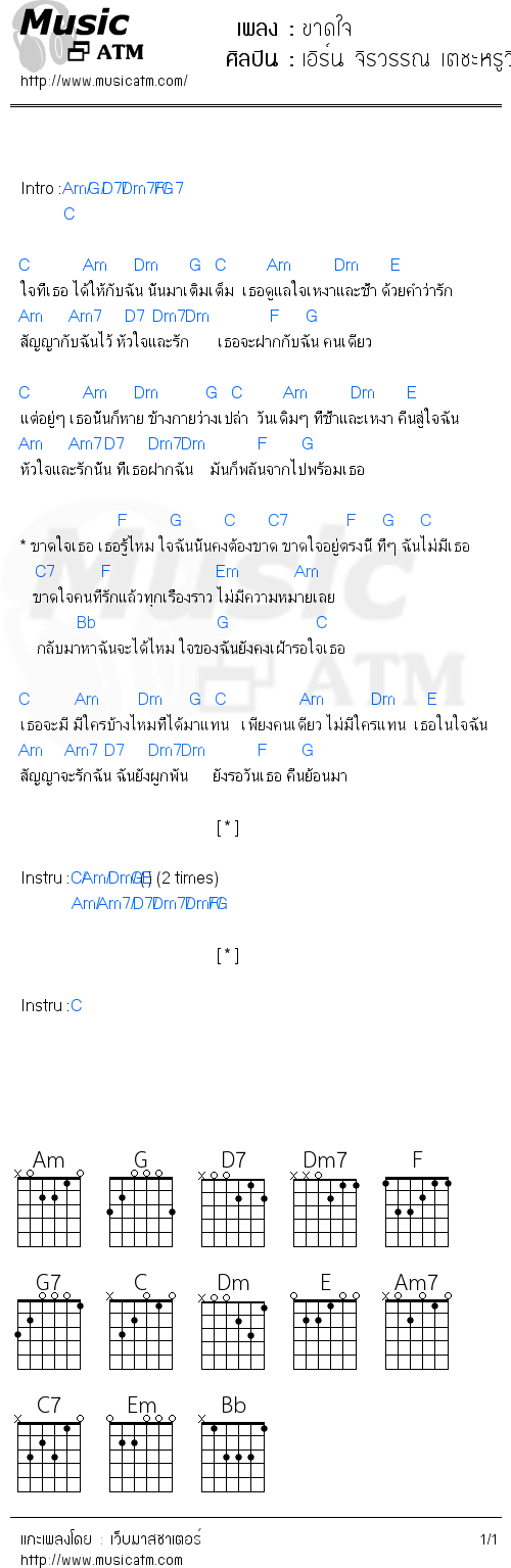 คอร์ดเพลง ขาดใจ - เอิร์น จิรวรรณ เตชะหรูวิจิตร | คอร์ดเพลงใหม่