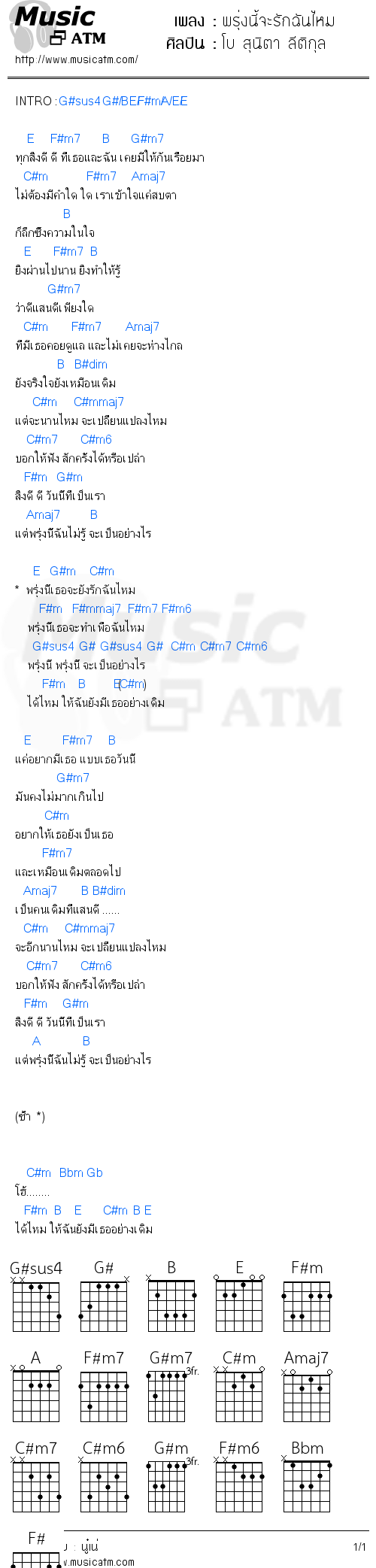 คอร์ดเพลง พรุ่งนี้จะรักฉันไหม - โบ สุนิตา ลีติกุล | คอร์ดเพลงใหม่