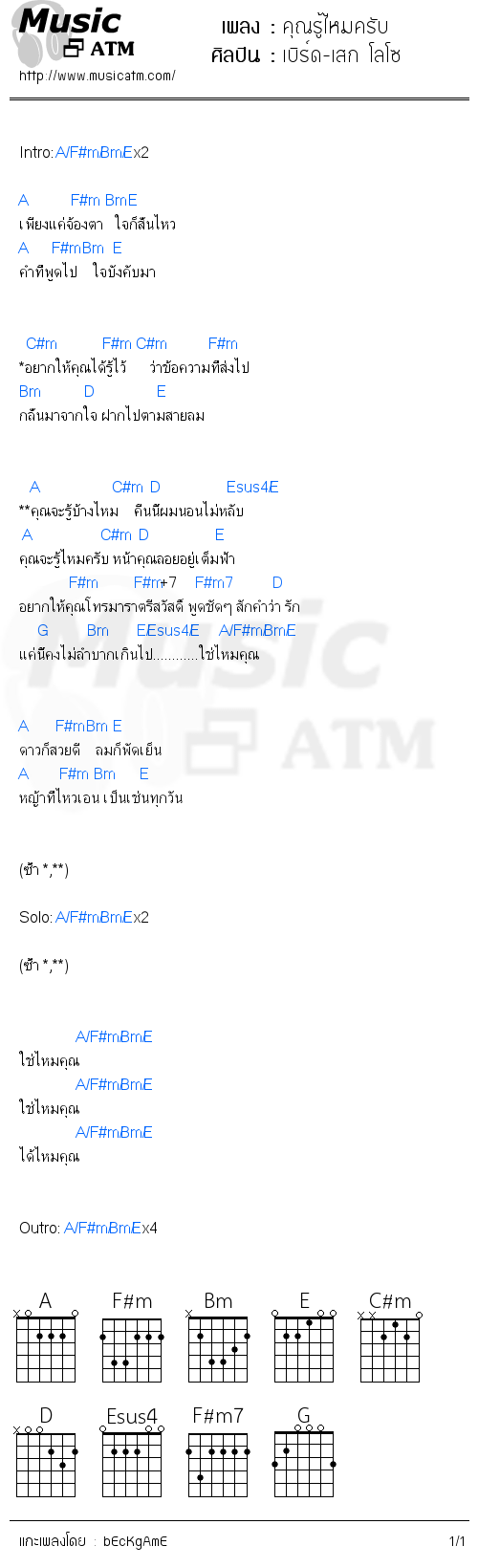 คอร์ดเพลง คุณรู้ไหมครับ - เบิร์ด-เสก โลโซ | คอร์ดเพลงใหม่