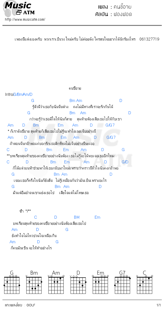 คอร์ดเพลง คนขี้อาย - ฟองฟอด | คอร์ดเพลงใหม่