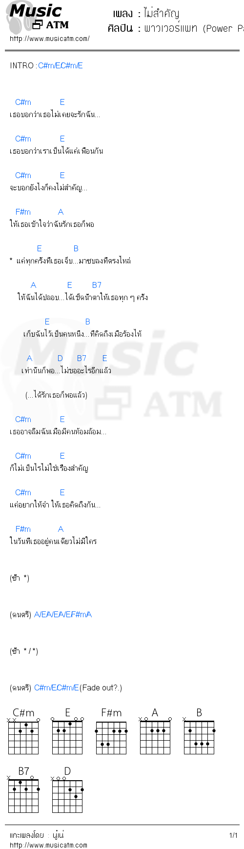 คอร์ดเพลง ไม่สำคัญ