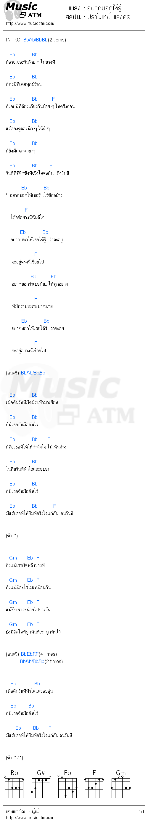 คอร์ดเพลง อยากบอกให้รู้ - ปราโมทย์ แสงศร | คอร์ดเพลงใหม่