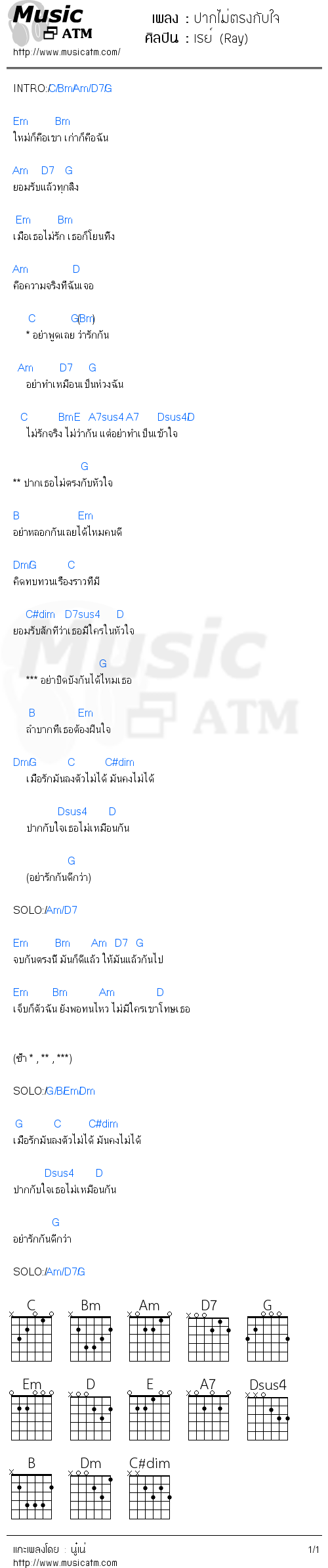 คอร์ดเพลง ปากไม่ตรงกับใจ