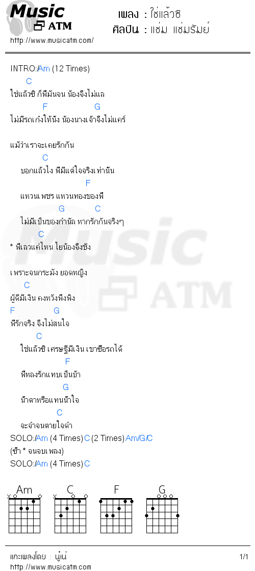 คอร์ดเพลง ใช่แล้วซิ