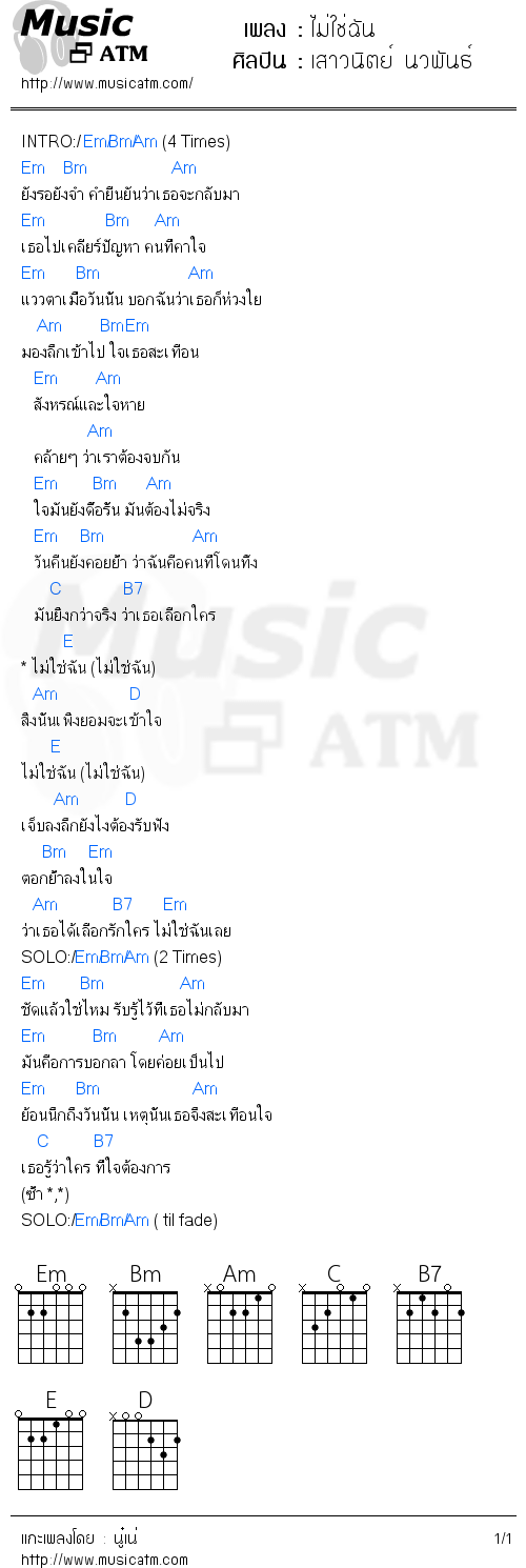 คอร์ดเพลง ไม่ใช่ฉัน