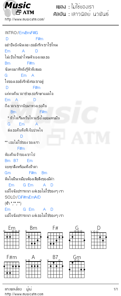 คอร์ดเพลง ไม่ใช่ของเรา