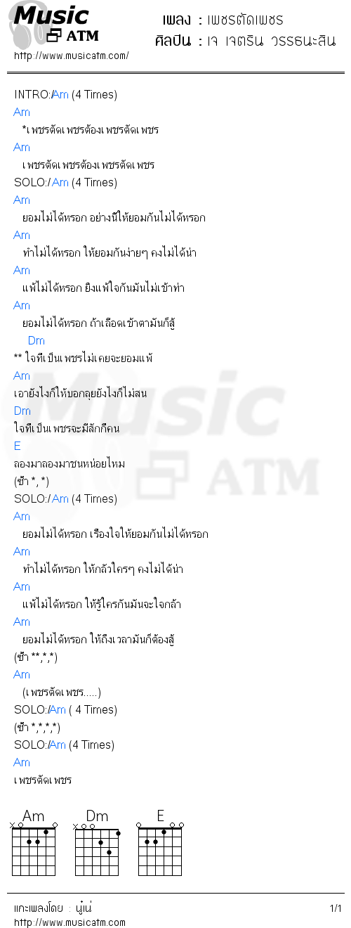 คอร์ดเพลง เพชรตัดเพชร