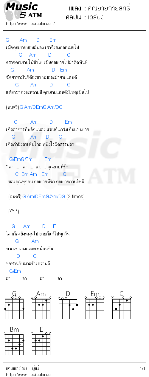 คอร์ดเพลง คุณยายกายสิทธิ์