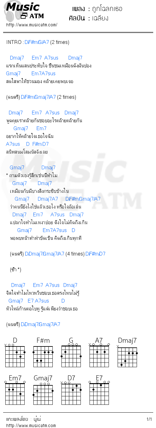 คอร์ดเพลง ถูกโฉลกเธอ