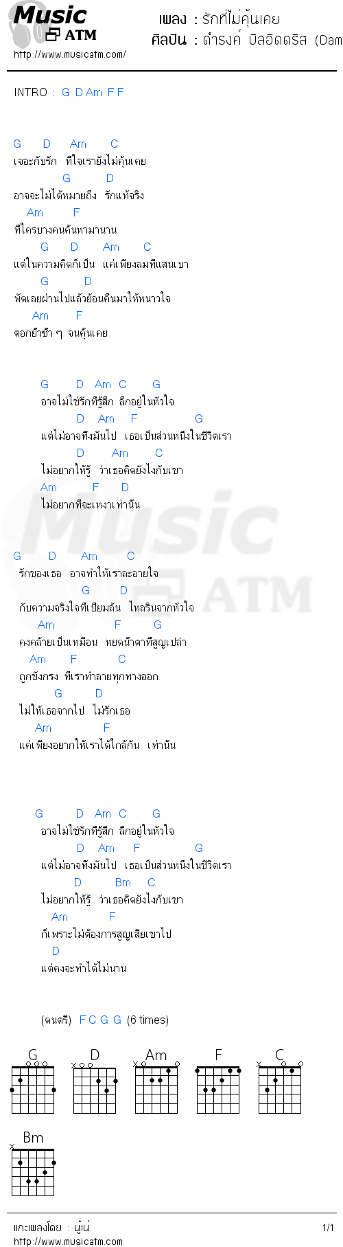 คอร์ดเพลง รักที่ไม่คุ้นเคย