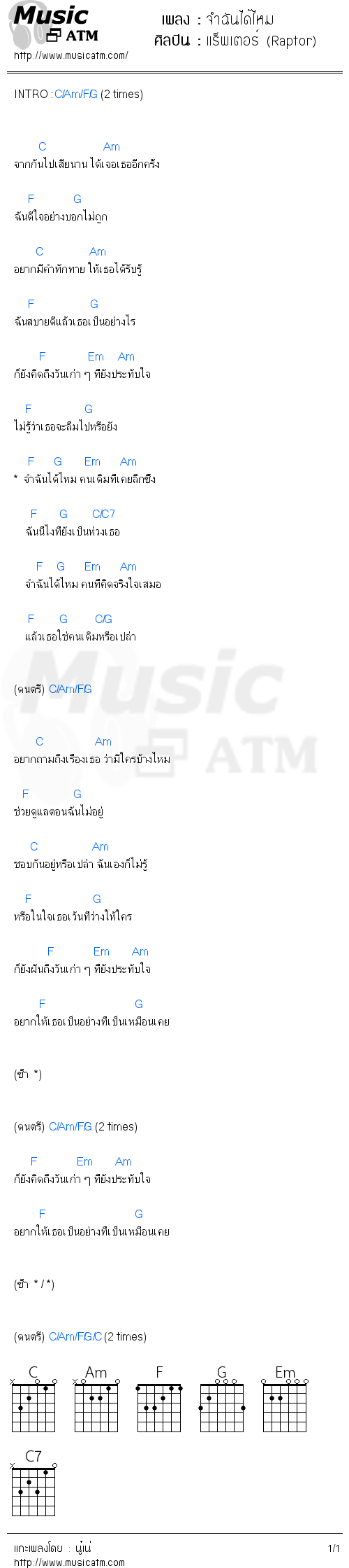 คอร์ดเพลง จำฉันได้ไหม