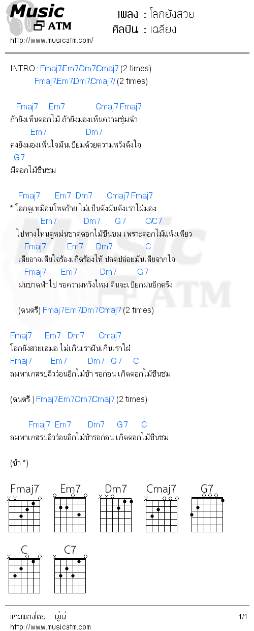 คอร์ดเพลง โลกยังสวย