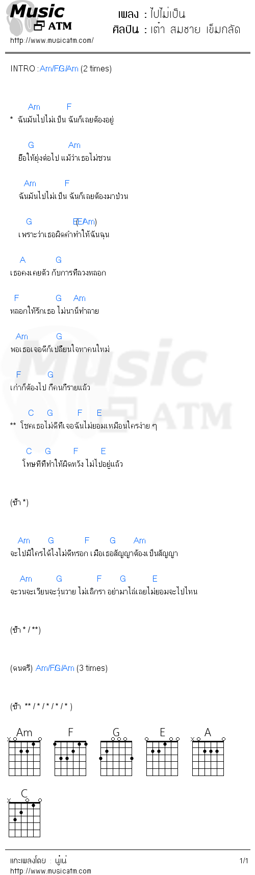 คอร์ดเพลง ไปไม่เป็น - เต๋า สมชาย เข็มกลัด | คอร์ดเพลงใหม่