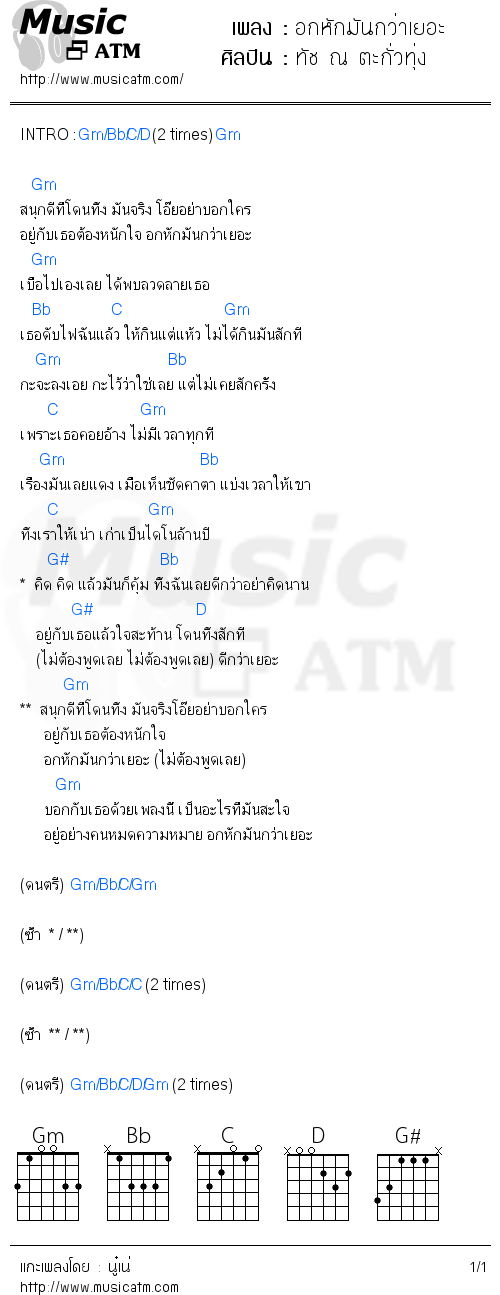 คอร์ดเพลง อกหักมันกว่าเยอะ - ทัช ณ ตะกั่วทุ่ง | คอร์ดเพลงใหม่