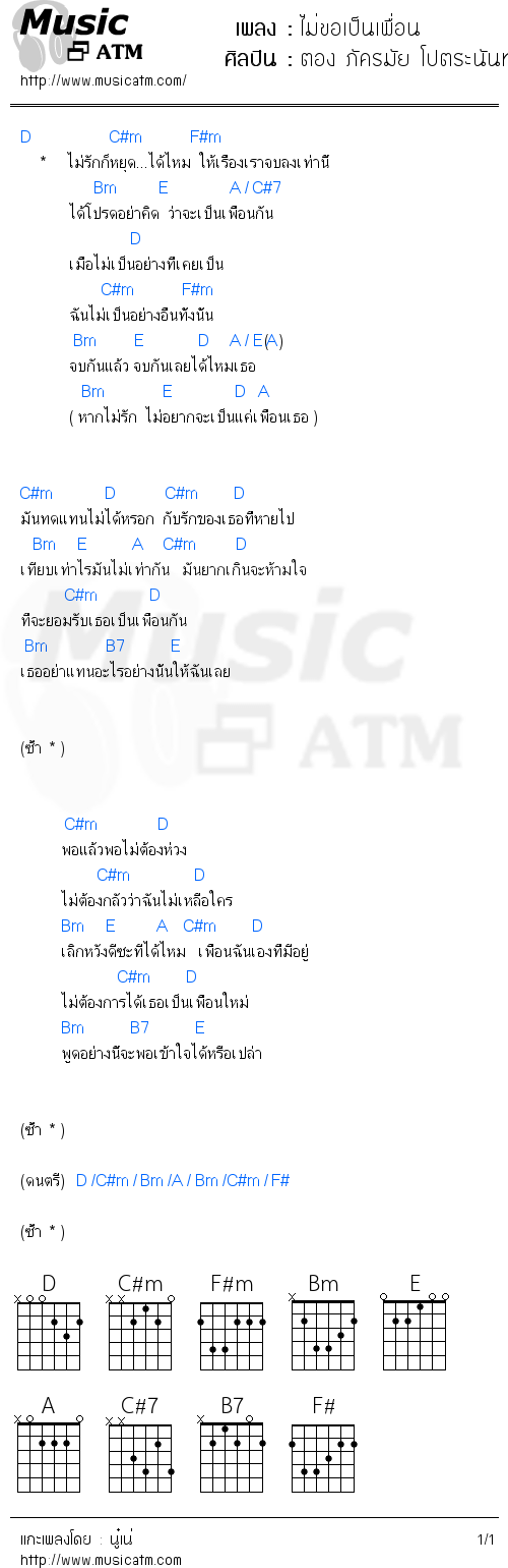 คอร์ดเพลง ไม่ขอเป็นเพื่อน