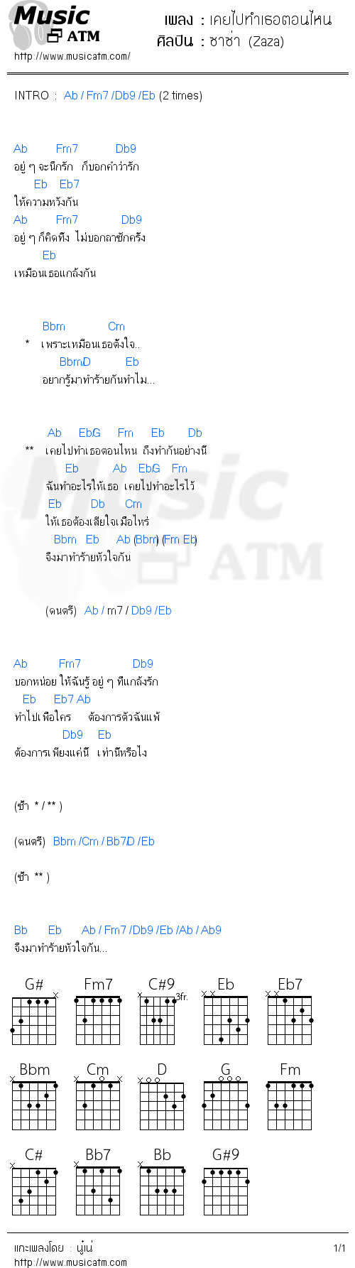 คอร์ดเพลง เคยไปทำเธอตอนไหน - ซาซ่า (Zaza) | คอร์ดเพลงใหม่