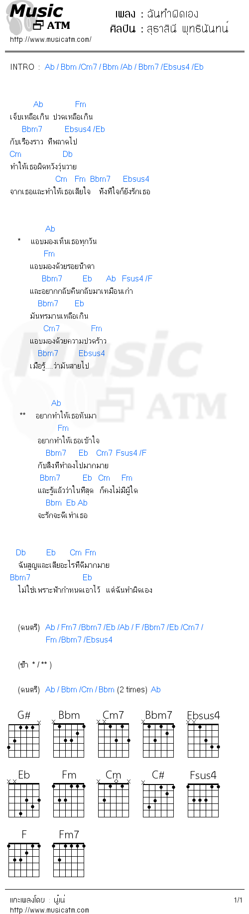 คอร์ดเพลง ฉันทำผิดเอง - สุธาสินี พุทธินันทน์ | คอร์ดเพลงใหม่