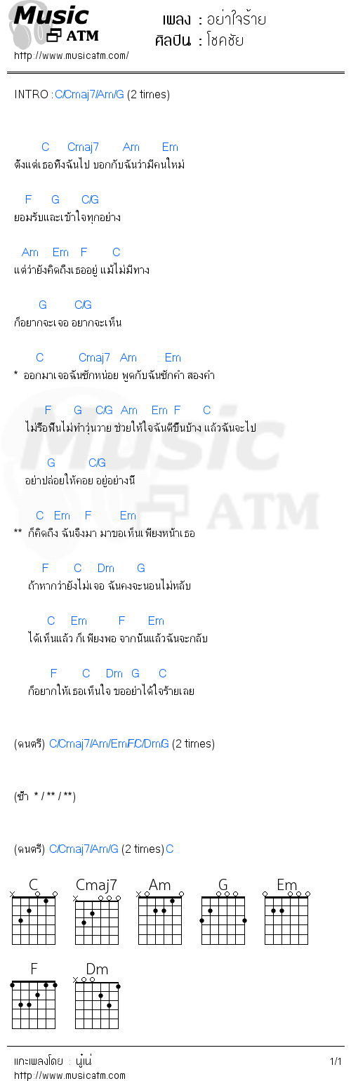 คอร์ดเพลง อย่าใจร้าย - โชคชัย | คอร์ดเพลงใหม่