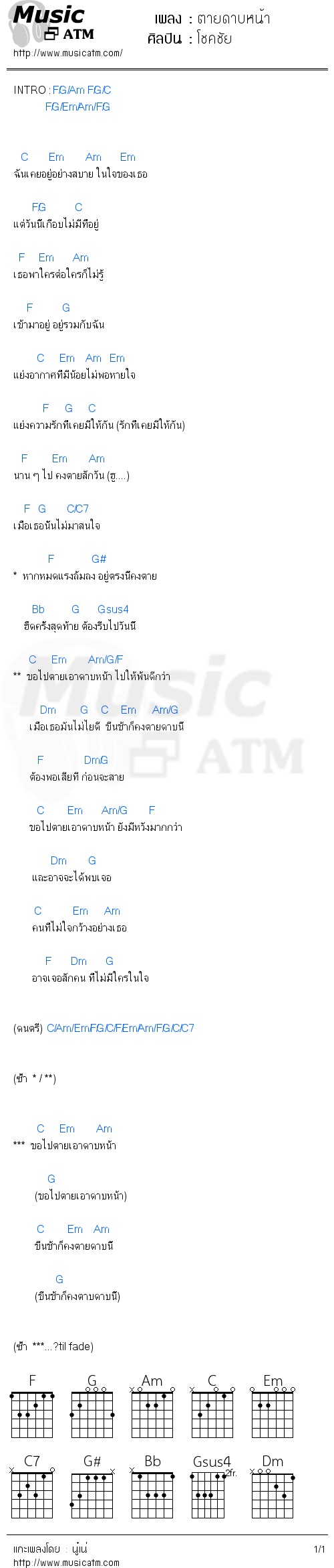 คอร์ดเพลง ตายดาบหน้า - โชคชัย | คอร์ดเพลงใหม่