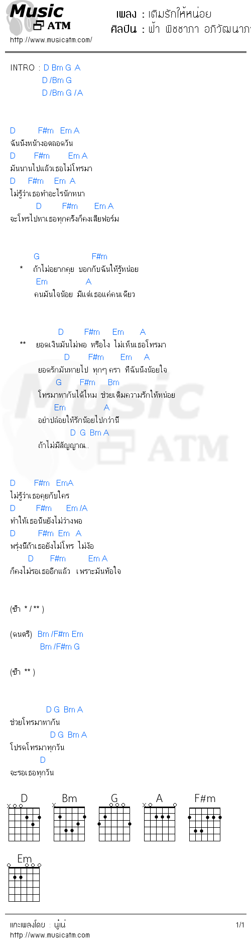 คอร์ดเพลง เติมรักให้หน่อย