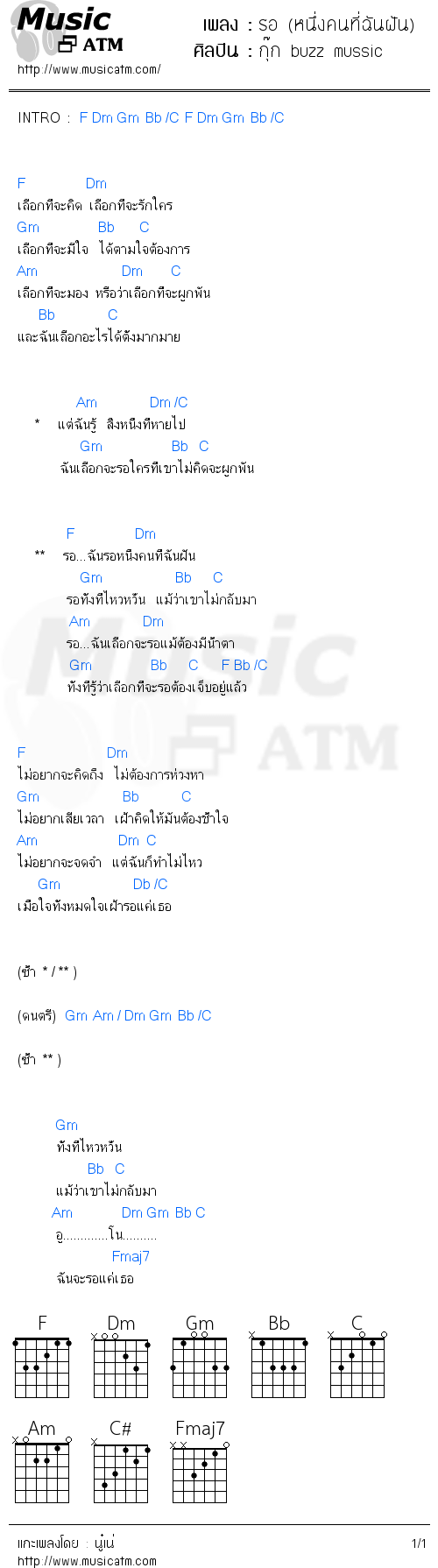 คอร์ดเพลง รอ (หนึ่งคนที่ฉันฝัน)