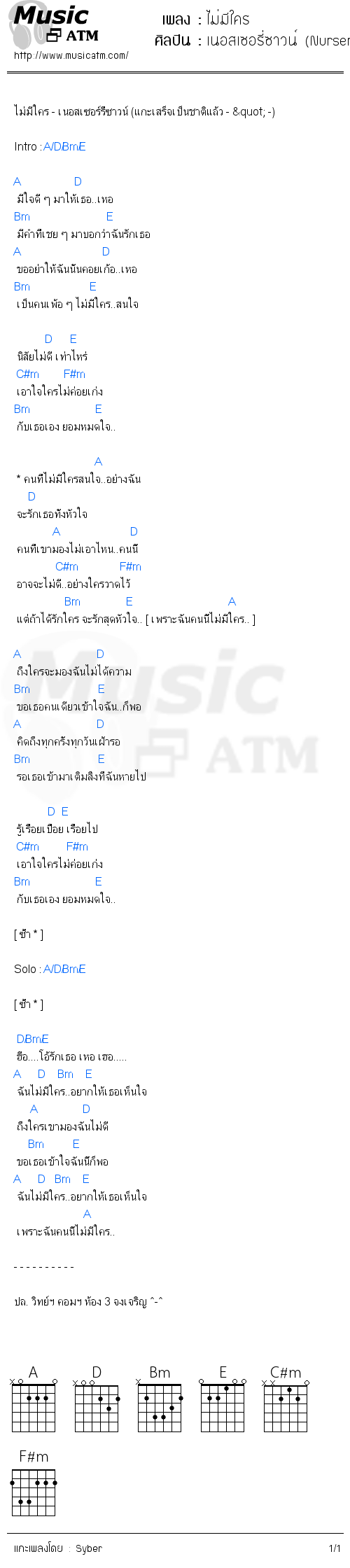 คอร์ดเพลง ไม่มีใคร