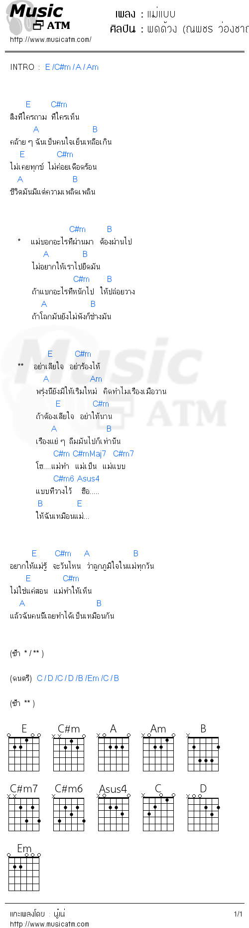 คอร์ดเพลง แม่แบบ