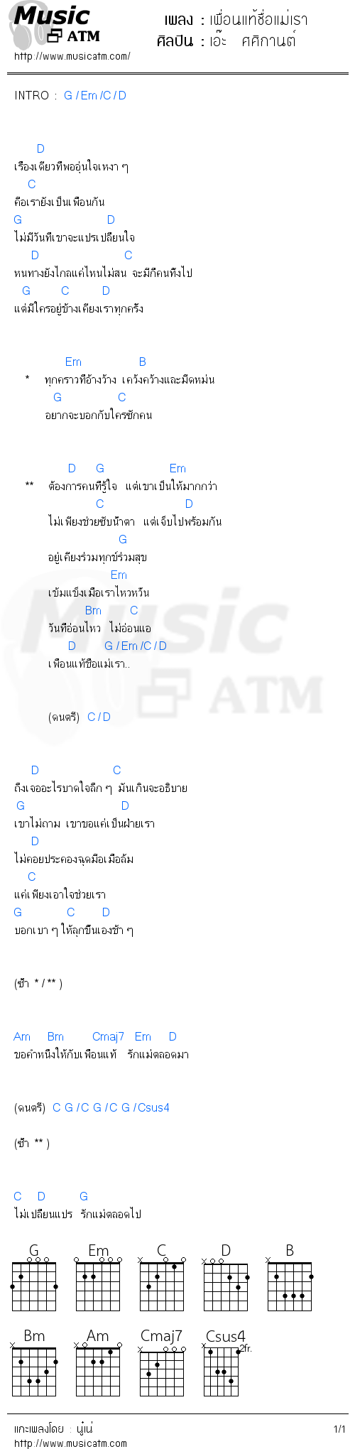 คอร์ดเพลง เพื่อนแท้ชื่อแม่เรา - เอ๊ะ  ศศิกานต์ | คอร์ดเพลงใหม่