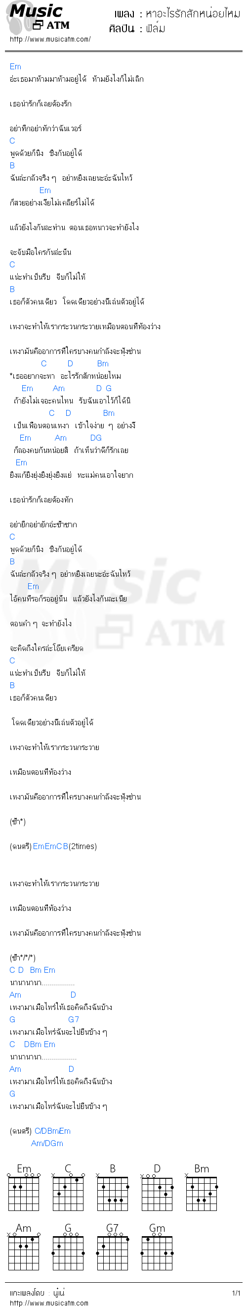 คอร์ดเพลง หาอะไรรักสักหน่อยไหม