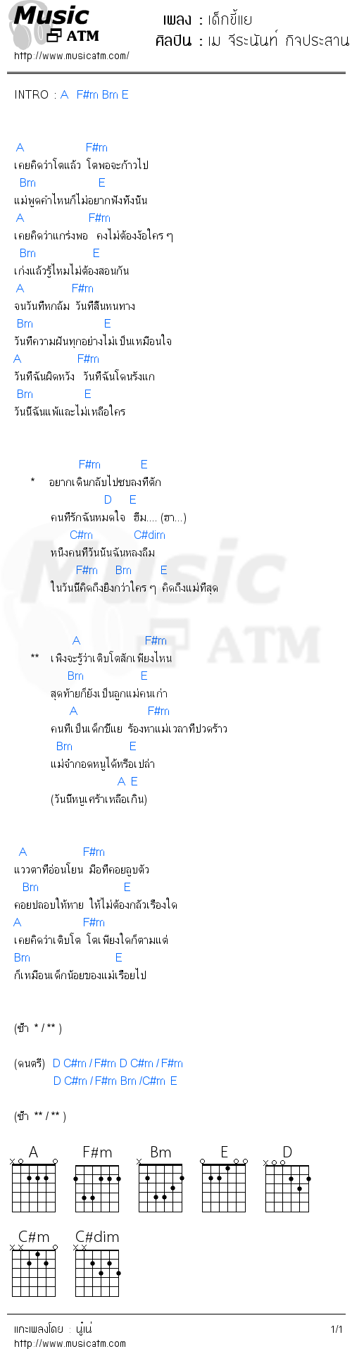 คอร์ดเพลง เด็กขี้แย