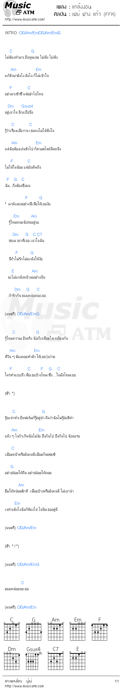 คอร์ดเพลง แกล้งงอน - เฟย์ ฟาง แก้ว (FFK) | คอร์ดเพลงใหม่