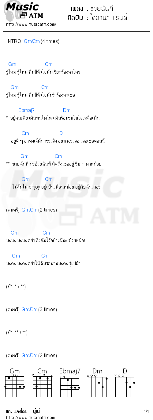 คอร์ดเพลง ช่วยฉันที - ไดอาน่า แรนด์ | คอร์ดเพลงใหม่