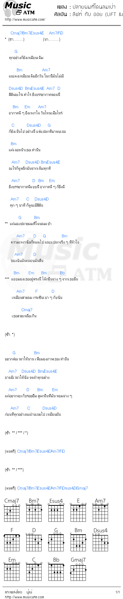 คอร์ดเพลง ปลายผมที่โดนลมเป่า