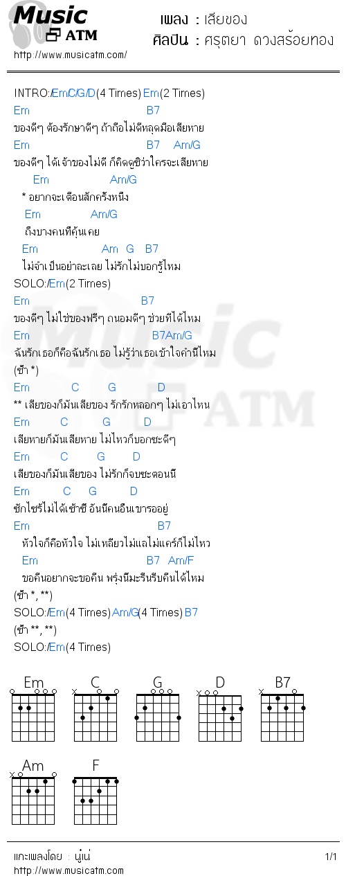 คอร์ดเพลง เสียของ