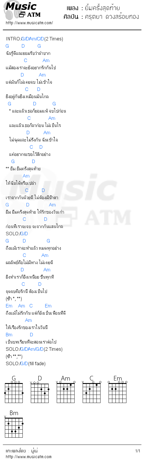 คอร์ดเพลง ยิ้มครั้งสุดท้าย