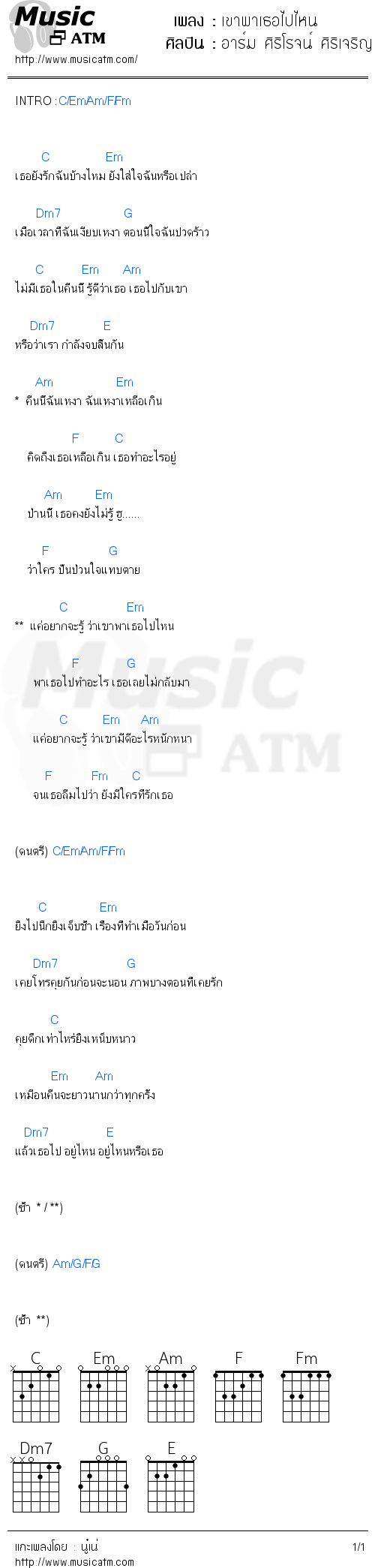 คอร์ดเพลง เขาพาเธอไปไหน