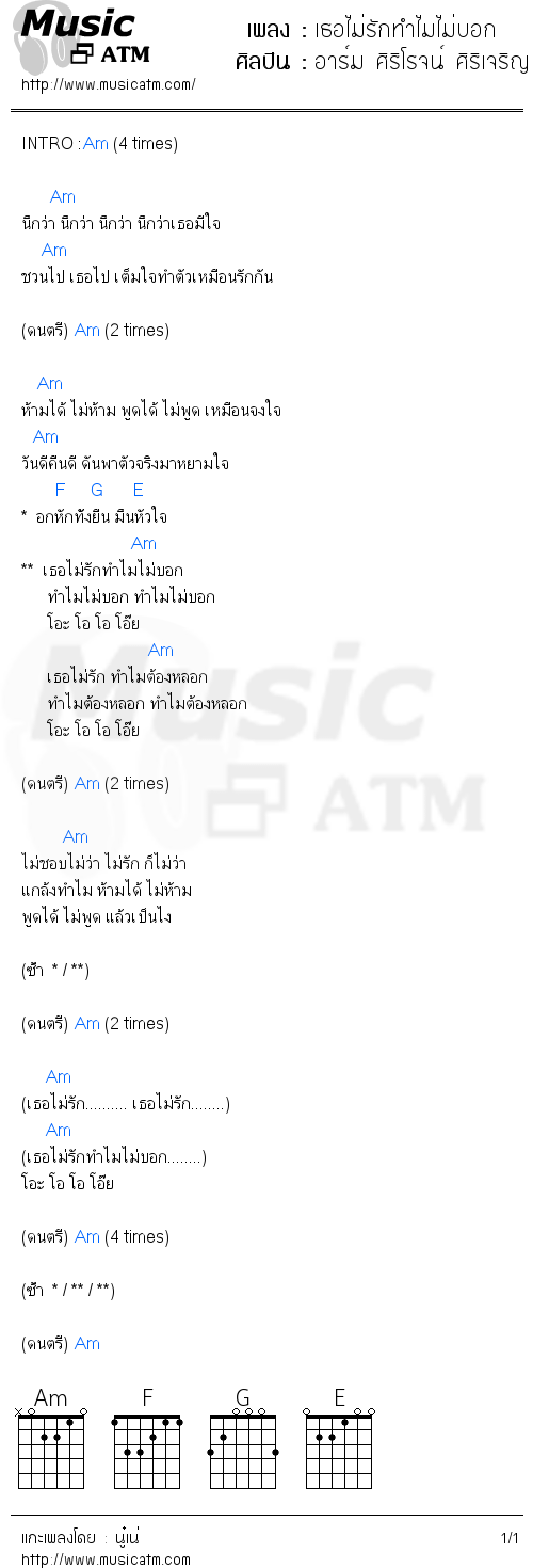 คอร์ดเพลง เธอไม่รักทำไมไม่บอก